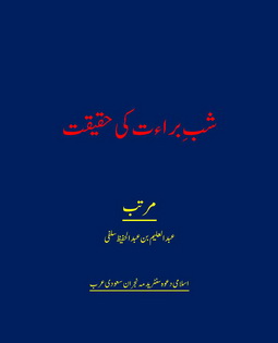 shab e barat ki haqiqat